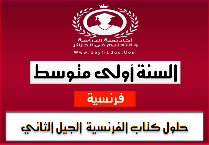 حلول كتاب مادة اللغة الفرنسية للسنة الاولى متوسط الجيل الثاني حلول كتاب مادة اللغة الفرنسية للسنة الاولى متوسط الجيل الثاني