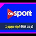 تردد قناه اون سبورت اتش دى وعادى على النايل سات 2019 تردد قناه اون سبورت اتش دى وعادى على النايل سات 2019