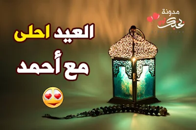 العيد احلى مع احمد