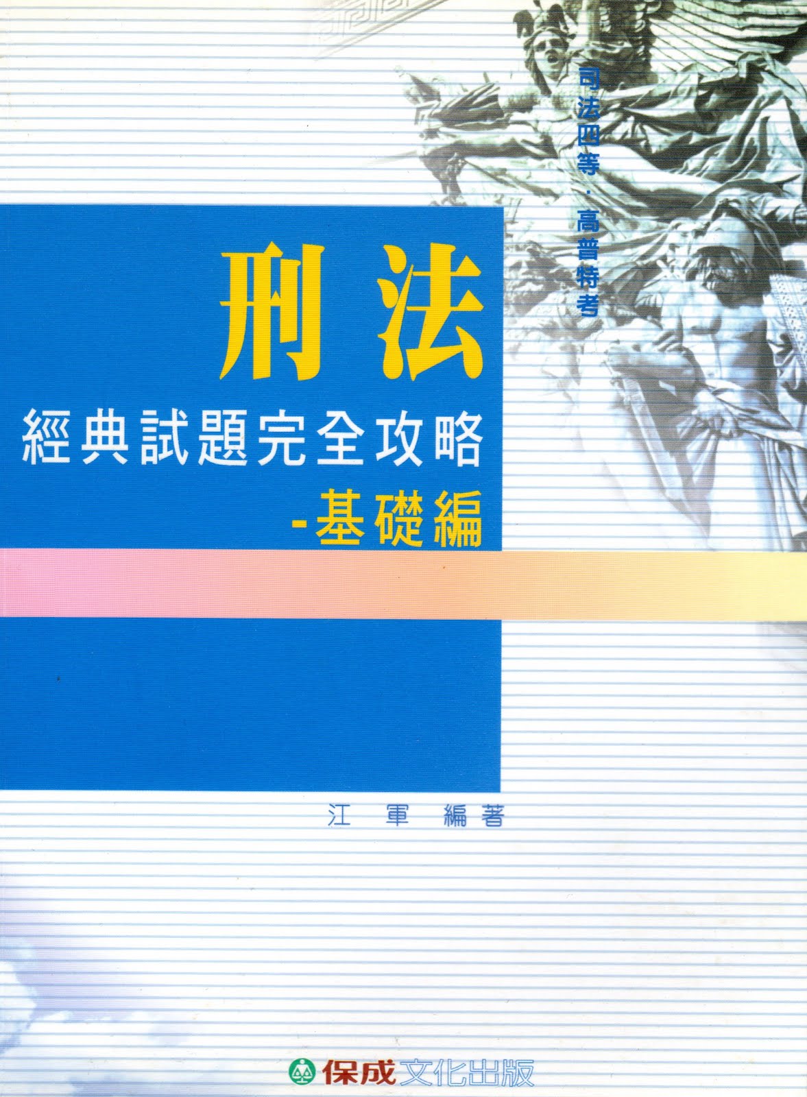 刑法經典試題完全攻略 江軍 歡迎討論刑事法考題