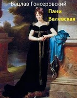 Vaclav-Gonserovsky-Pani-Walewska Гонсеровский Вацлав - Пани Валевская