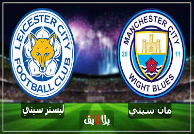 مشاهدة مباراة مانشستر سيتي وليستر سيتي بث مباشر اليوم بث مباشر مشاهدة مباراة مانشستر سيتي وليستر سيتي اليوم