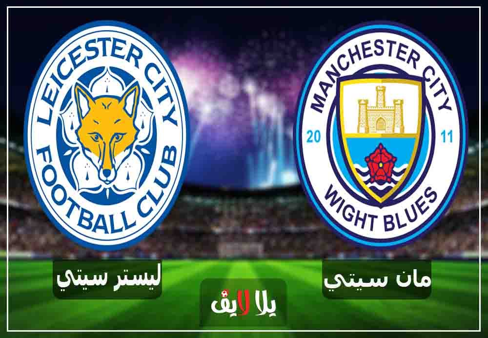 مشاهدة مباراة مانشستر سيتي وليستر سيتي بث مباشر اليوم 26-12-2018 في الدوري الإنجليزي مشاهدة مباراة مانشستر سيتي وليستر سيتي بث مباشر اليوم 26-12-2018 في الدوري الإنجليزي