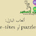ألعاب البازل: puzzles أو casse-têtes ألعاب البازل: puzzles أو casse-têtes