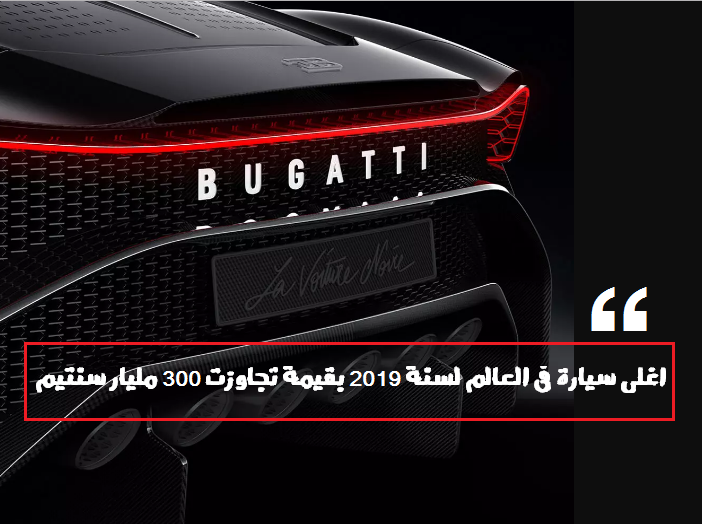 أغلى سيارة في العالم لسنة 2019 بقيمة تجاوزت 300 مليار سنتيم الجوهرة