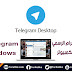 تحميل تطبيق تليجرام الشهير لأجهزة الكمبيوتر Telegram for Desktop تحميل تطبيق تليجرام الشهير لأجهزة الكمبيوتر Telegram for Desktop