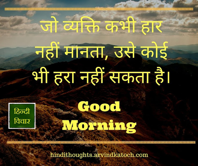 Good Morning, Hindi Thought, व्यक्ति, कभी, हार, defeat,