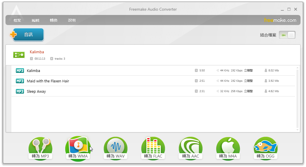 Freemake Audio Converter 1.1.8.11 離線安裝中文版 免費音樂轉檔工具 阿榮福利味 免費軟體下載