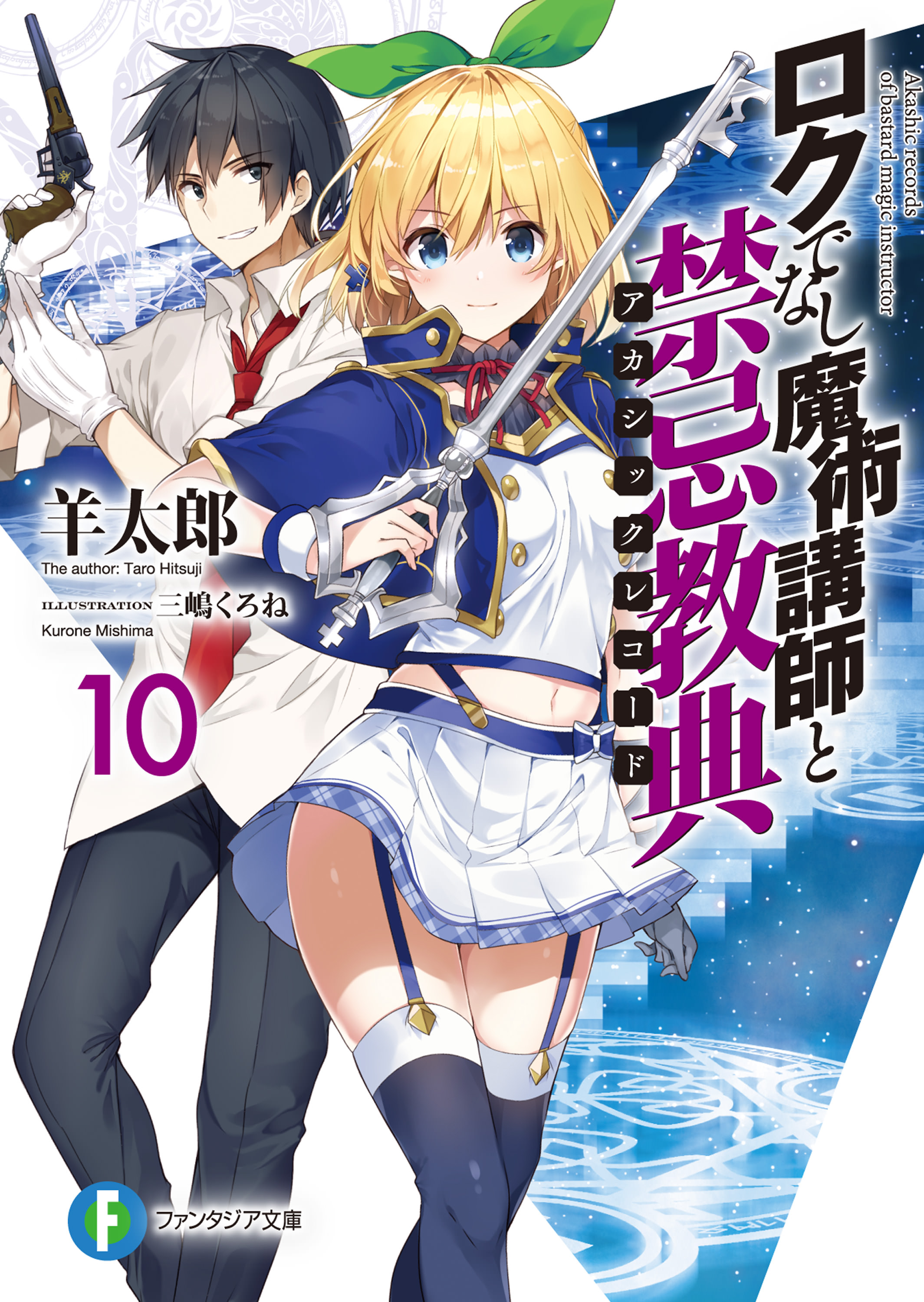 Rokudenashi Majutsu Koushi to Akashic Records (Light Novel) Vol.12 – July  20, 2018 : r/LightNovels