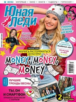 Читать онлайн журнал<br>Юная Леди (№3 2018)<br>или скачать журнал бесплатно