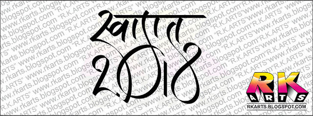 स्‍वागत 2018 हिन्‍दी कैलीग्राफी 