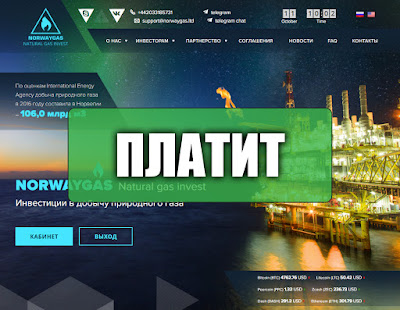 Скриншоты выплат с хайпа norwaygas.ltd Скриншоты выплат с хайпа norwaygas.ltd