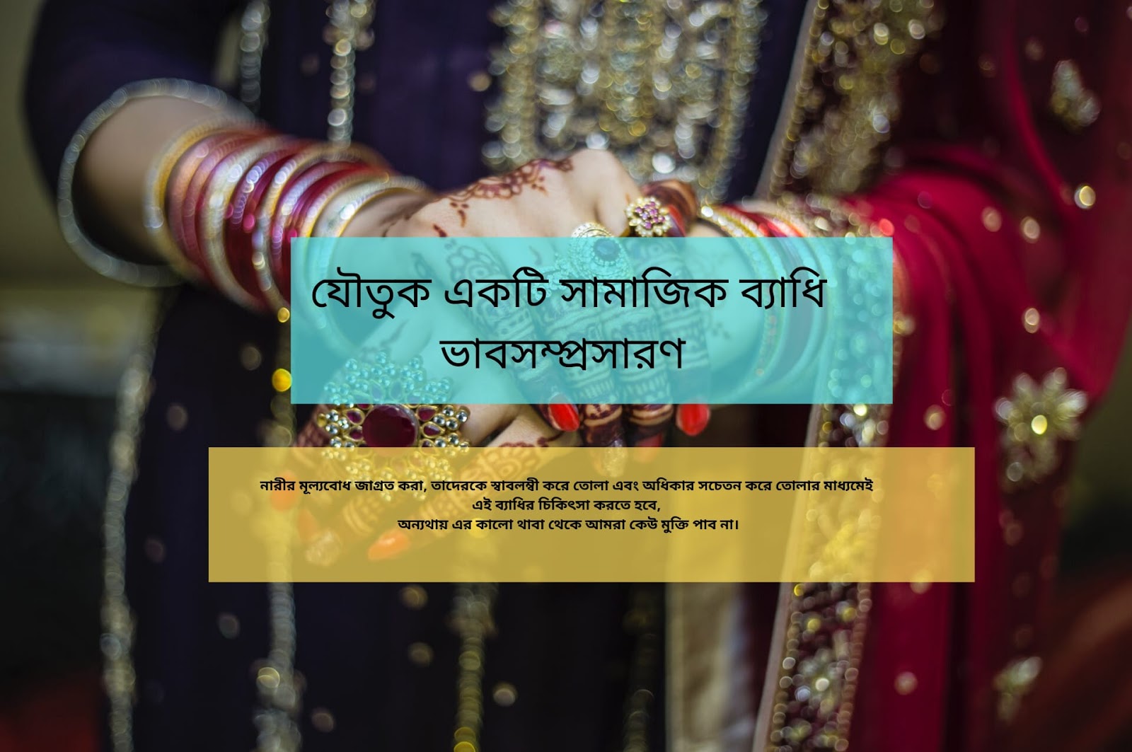 যৌতুক একটি সামাজিক ব্যাধিঃ ভাবসম্প্রসারণ