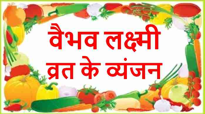 vaibhav laxmi vrat food