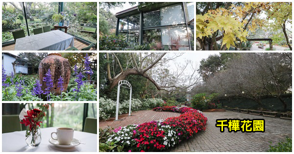 台中新社|千樺花園|新社第一家|四季都可賞花|法國料理|婚宴場所|新社花海旁 台中新社|千樺花園|新社第一家|四季都可賞花|法國料理|婚宴場所|新社花海旁