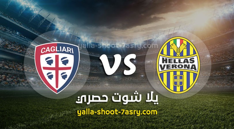 نتيجة مباراة هيلاس فيرونا وكالياري اليوم السبت بتاريخ 20-06-2020 الدوري الايطالي