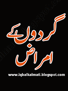 Gurdon kay Amraz (Kidney Disease in Urdu) Book 