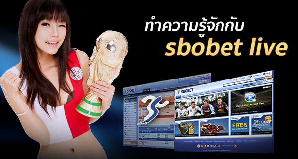 Sbobet เว็บแทงบอล ออนไลน์: ทำความรู้จักกับ sbobet live ว่าคืออะไร พร้อมกับวิธีการเข้าใช้งาน