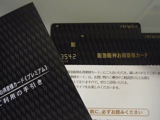 阪急 阪神 お 得意 様 カード