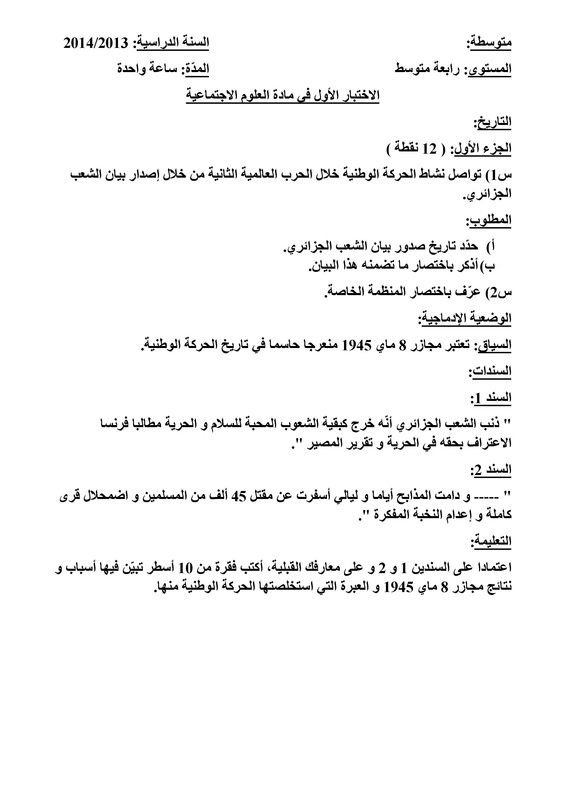 اختبار الفصل الاول في مادة الاجتماعيات للرابعة متوسط اختبار الفصل الاول في مادة الاجتماعيات