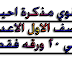 أقوي مذكرة أحياء للصف الاول الثانوي 2019 ترم اول أقوي مذكرة أحياء للصف الاول الثانوي 2019 ترم اول