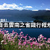 【中國 雲南】獨自去雲南之省錢行程規劃