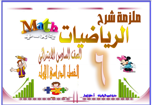 تحميل مذكرة المجتهد في الرياضيات للصف الخامس الابتدائي تيرم اول 2020 تحميل مذكرة المجتهد في الرياضيات للصف الخامس الابتدائي تيرم اول 2020