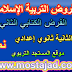 نموذج الفرض الكتابي الثاني - نموذج 2 - للثانية ثانوي إعدادي مادة التربية الإسلامية الدورة الثانية برسم 2017 نموذج الفرض الكتابي الثاني - نموذج 2 - للثانية ثانوي إعدادي مادة التربية الإسلامية الدورة الثانية برسم 2017