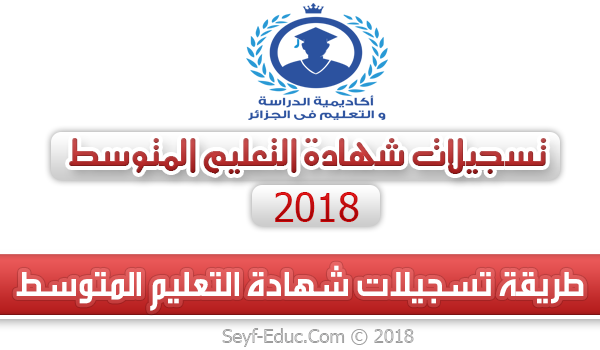 كيفية التسجيل في امتحان شهادة التعليم المتوسط دورة 2019 كيفية التسجيل في امتحان شهادة التعليم المتوسط دورة 2019
