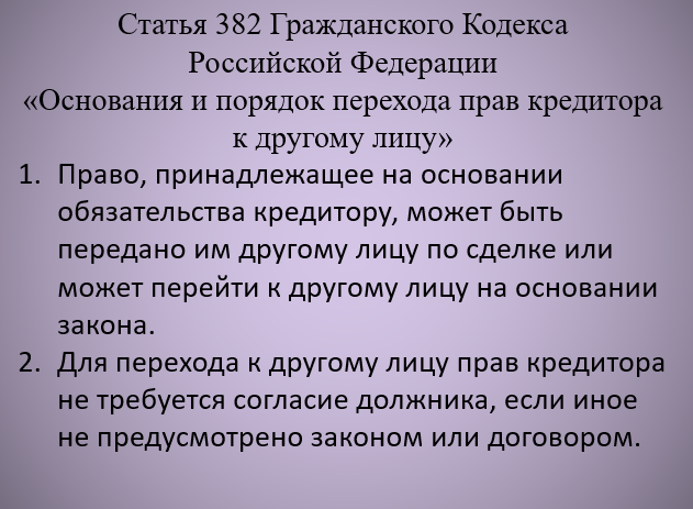 гк ст 382. ст 382 гк рф. ст 382 гк рф уступка прав. части гк рф. ст 382 гк.