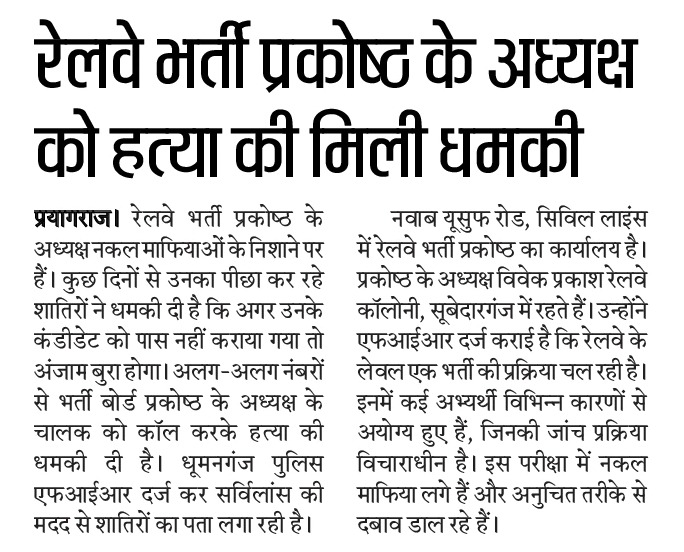 रेलवे भर्ती प्रकोष्ठ के अध्यक्ष को हत्या की मिली धमकी रेलवे भर्ती प्रकोष्ठ के अध्यक्ष को हत्या की मिली धमकी