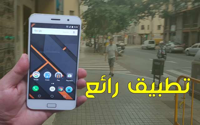شاهد الشئ المفيد الذي ستحصل عليه عندما تفتح هذا التطبيق وأنت تمشي في الشارع