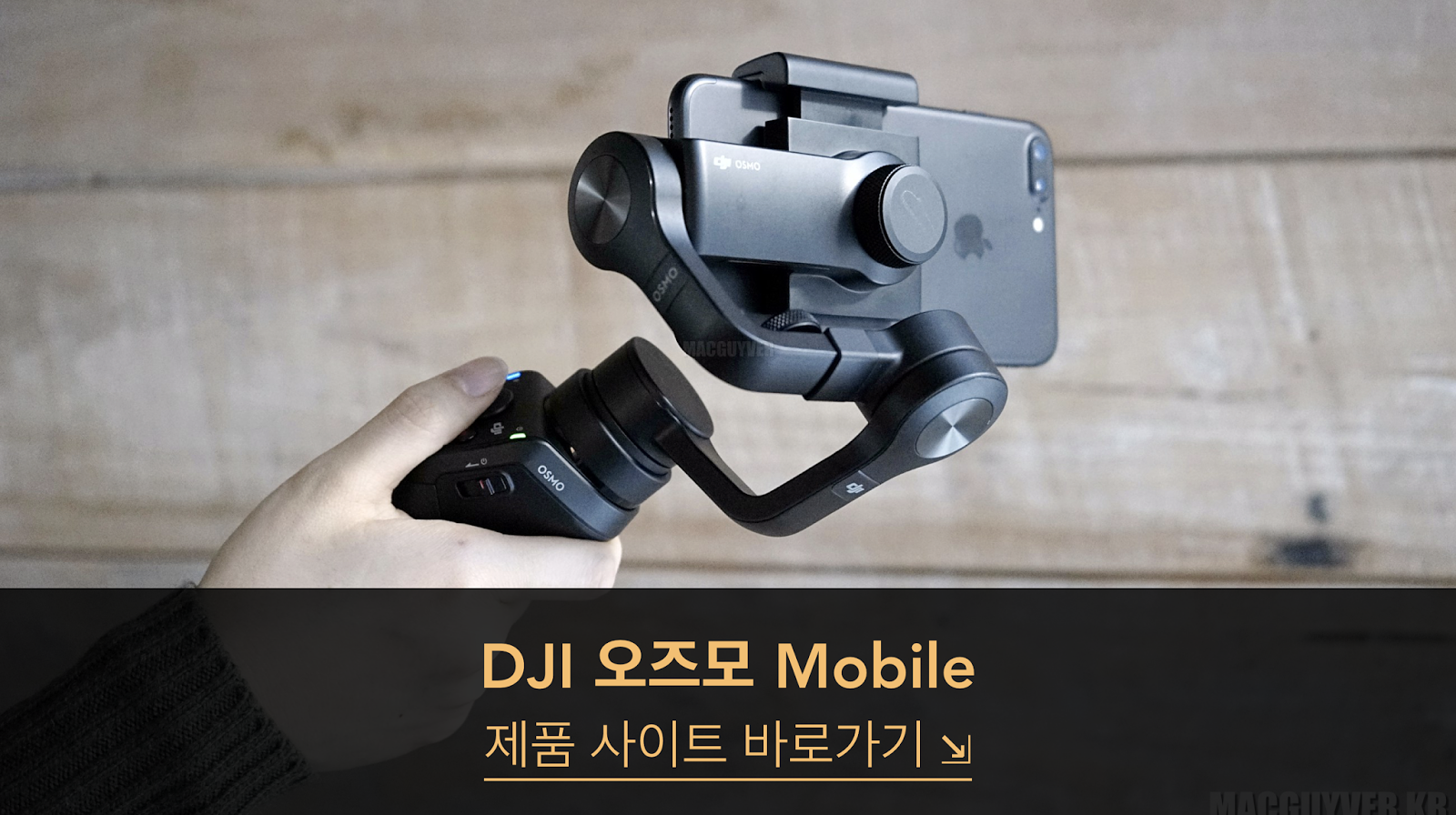 http://store.dji.com/kr/product/osmo-mobile?utm_source=NaverBlog&utm_medium=post&utm_campaign=OsmoMobile