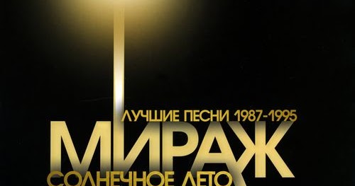 текст песни музыка нас связала мираж. музыка нас связала текст. текст песни мираж солнечное лето. гулькина солнечное лето. мираж музыка нас связала текст.