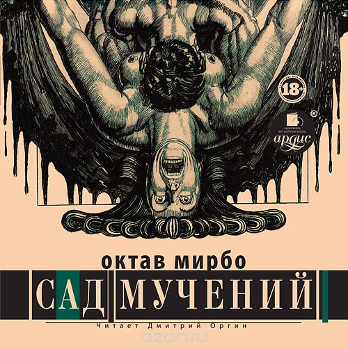 Livre audio russe, traduction du "Jardin des supplices", 2014