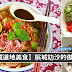 Penang Laksa的做法!不用去到槟城,随时想吃都可以自己动手做啦!