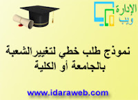 طلب تغيير الشعبة بالجامعة طلب تغيير الشعبة بالجامعة