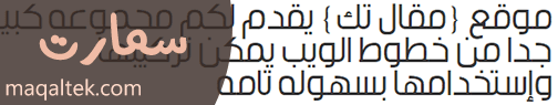 الخطوط العربية للمواقع والمدونات خط سمارت Smart Man