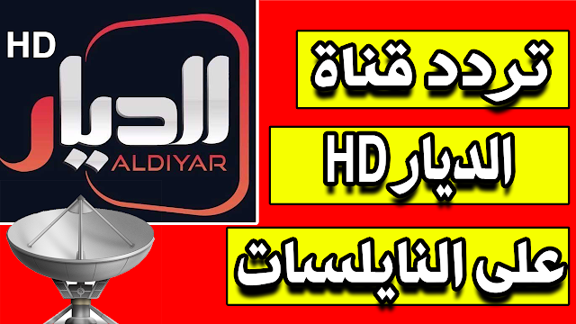 تردد قناة الديار ALDIYAR TV HD على النايلسات تردد جديد نزل اليوم
