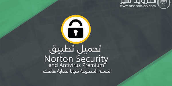 تحميل تطبيق Norton Security and Antivirus Premium مجانا لحماية هاتفك APK [ اخر اصدار ]