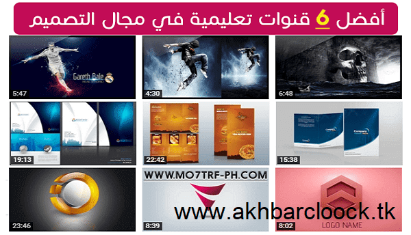 مجال تصميم الفوتوشوب والالستراتور-أروع 6 قنوات تعليمية مجال تصميم الفوتوشوب والالستراتور-أروع 6 قنوات تعليمية