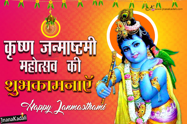 janmasthami greetings in hinidi-happy krishnaasthami greetings quotes hd wallpapers happy janmasthami messages quotes in Hindi, best hindi krishna janmasthami wallpapers quotes, hindi janmasthami whats app sharing images