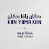 كَان ياَمَا كَان ~ خط عربي مجاني