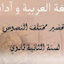 تحضير درس ادهرا تولى في اللغة العربية للسنة الثانية ثانوي