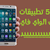 شرح 5 تطبيقات لأختراق شبكات الواي فاي شرح 5 تطبيقات لأختراق شبكات الواي فاي