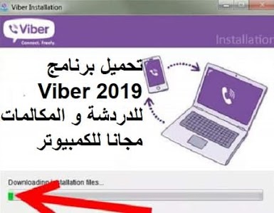تحميل برنامج Viber 2019 للدردشة و المكالمات مجانا للكمبيوتر