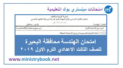 امتحان الهندسة محافظة البحيرة الصف الثالث الاعدادى ترم اول 2019