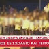 ΜΟΝΟ ΘΛΙΨΗ ΚΑΙ ΜΙΣΟΣ ΓΙΑ ΤΟΥΣ Κ@ΛΟΓΥΦΤΟΥΣ! BΙΝΤΕΟ-ντοκουμέντο από την γιορτή που βάφτηκε με το αίμα του 11χρονου στο Μενίδι