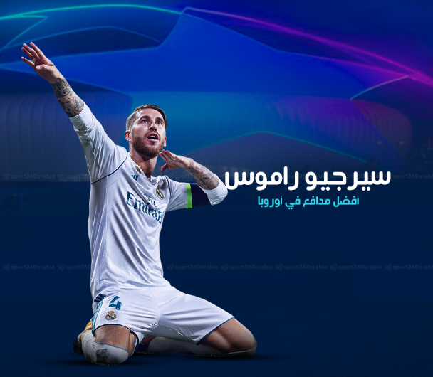 قائد ريال مدريد سيرجيو راموس أفضل مدافع في أوروبا لعام 2018 Embratoria الإمبرطورية