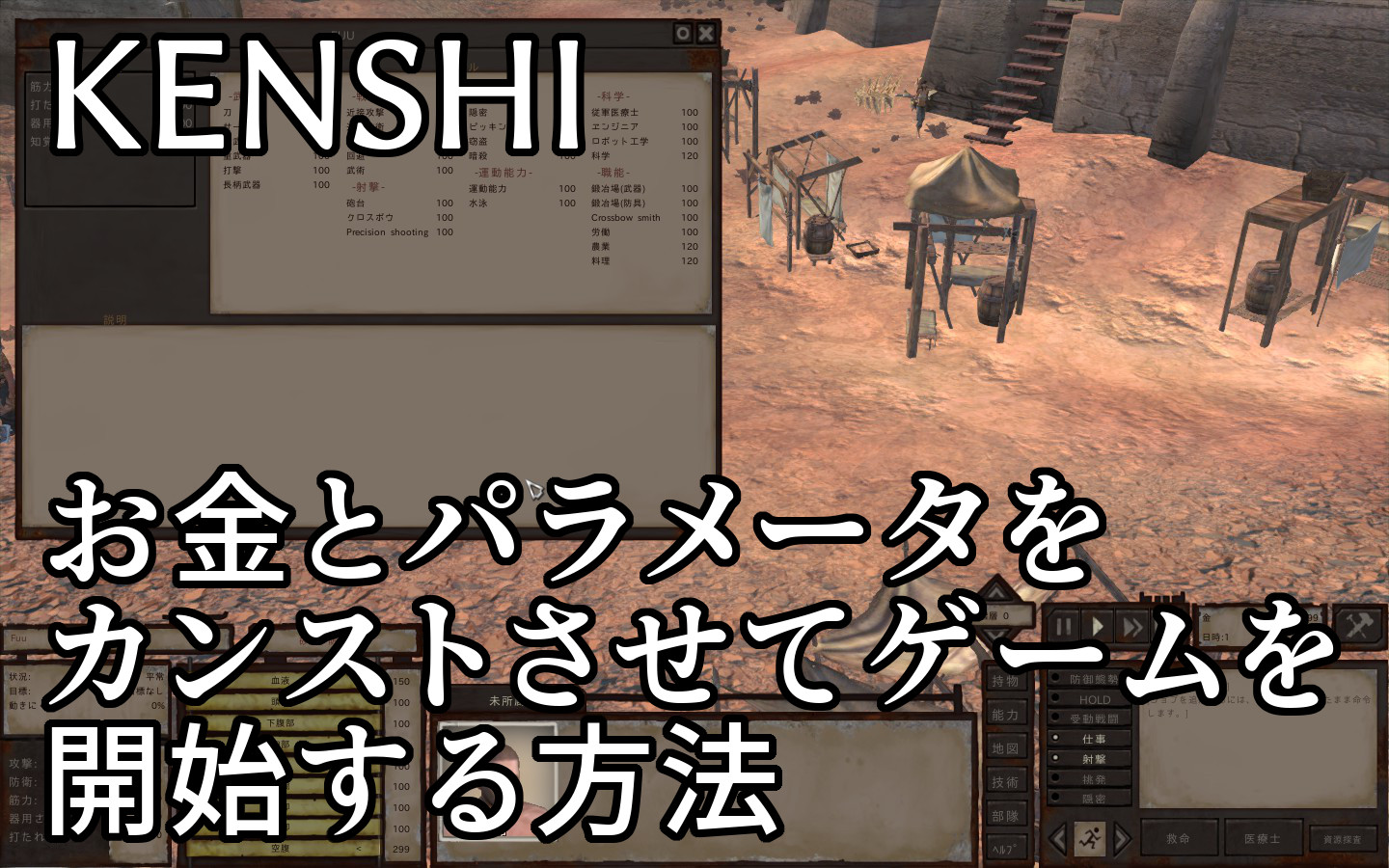 Kenshi チート 所持金とステータスがカンスト状態でゲームスタートする方法 Steamゲームで遊ぼう